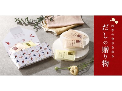 ほっと心もあたたまる“だし”のプチギフト。通販限定「だし薫る詰合せ」「にんべんネットショップ」にて発売