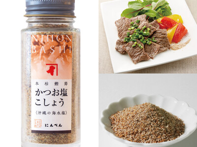 肉料理と相性抜群！こだわりの原材料を使用した 本枯鰹節『かつお塩こしょう』 2024年10月1日新発売