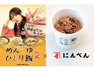 にんべん×鞘師里保主演ドラマ「めんつゆひとり飯２」 放送記念！ドラマに登場する味を体験できる「めんつゆひとり飯２コラボメニュー　牛丼」「日本橋だし場 本店」にて11 月 21 日（木）より期間限定発売