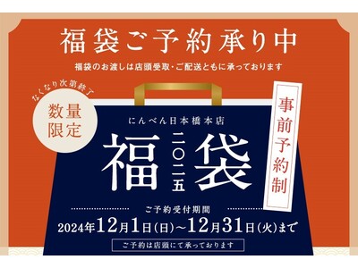 かつお節・だしが愉しめる　バラエティー豊かな3種の福袋「2025年 福袋」　「にんべん 日本橋本店」にて...