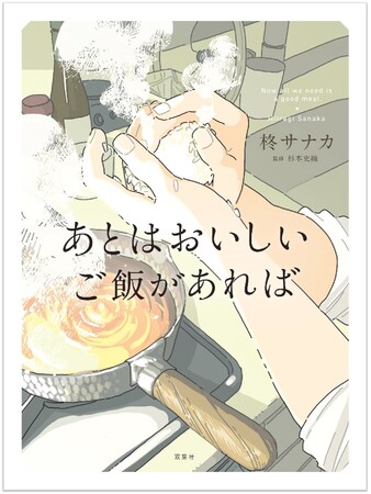 にんべん提供ラジオ番組コーナーのパーソナリティー・にんべんだしアンバサダー発案　鰹節や出汁にまつわる心温まる短編がおりなすレシピ付き小説「あとはおいしいご飯があれば」2月19日より全国書店にて発売！