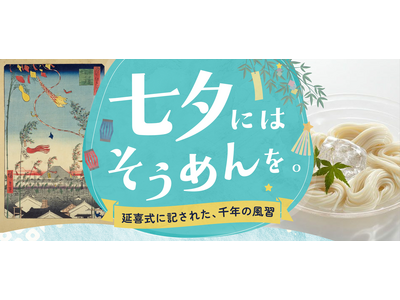 七夕にそうめんを食べて無病息災を祈願 福徳神社に「つゆの素特撰」などを奉納 「にんべん 日本橋本店」で奉...