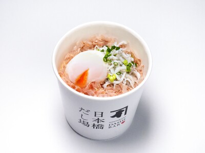 とろ~り温泉玉子のコクとしらすの旨みが秋の食欲をそそる! 「温玉しらすのせかつぶしめし」 「日本橋だし場...