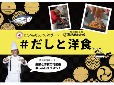 日本橋「鰹節専門店にんべん」と「三代目たいめいけん」大型コラボ企画　Instagramライブや「＃だしと洋食」SNS投稿キャンペーン、 特別料理教室など　2025年12月1日より始動
