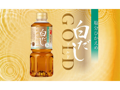 いつもの美味しさそのままでしっかり減塩！　「塩分ひかえめ白だしゴールド 500ml」　2026年3月1日リニューアル発売