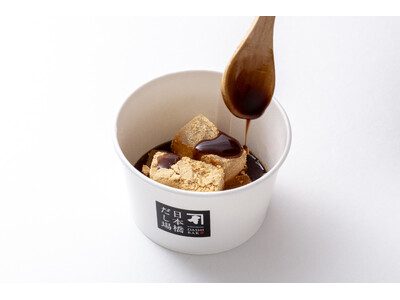 ふわっとだし香る！にんべんならではの和スイーツ　「だし入り黒蜜がけ わらび餅」　「日本橋だし場 本店」にて4月6日新発売