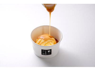 だし×スイーツ 夏のひんやり甘塩っぱい新感覚　「つゆの素キャラメルソースがけアイスクリーム」　「日本橋だし場 本店」にて2026年7月17日より期間限定販売