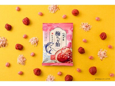 梅の酸味×だしの旨み 梅好きに届けたい、だし香る新たな味わい！　金色の鰹だし使用「梅かつお飴」　2026...