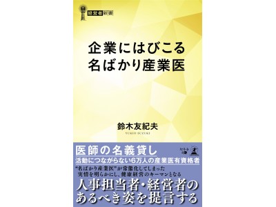 休職・過労死を防ぐための産業保健活動が急務！健康経営のリアルがわかる本『企業にはびこる名ばかり産業医』を出版