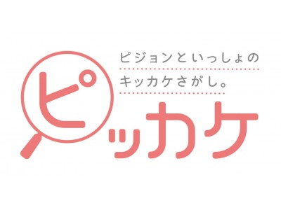 あなたの行動がキッカケで、家族が笑顔になっていく。ピジョンといっしょのキッカケさがし『ピッカケ』本日より動画公開！