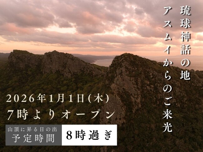 新年は、はじまりの地 安須森(アスムイ)からスタートしませんか？