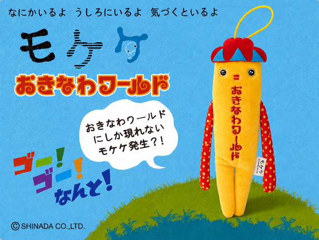 おきなわワールドにしか現れないモケケ発生？！