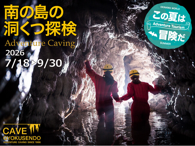 【この夏は、冒険だ!!】おきなわワールドで夏の暑さを吹き飛ばす本格洞窟探検ツアー「南の島の洞くつ探検」が今年も開催