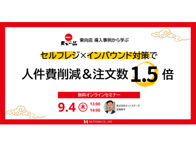 9/4(木)ウェビナー「天下一品東向店導入事例から学ぶ セルフレジ×インバウンド対策で人件費削減＆注文数...