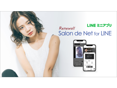 ネットスターズとハイパーソフト、美容サロン向けのLINEミニアプリ「Salon de Net for LINE」を大幅リニューアル