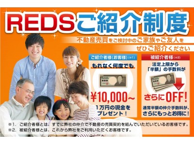 不動産売買の仲介手数料 半額から最大無料 のredsが さらにお得な紹介制度を導入 企業リリース 日刊工業新聞 電子版