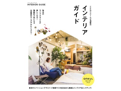 毎日のライフスタイルをもっと楽しく　東京のリノベーション・デザイナーズ賃貸サイトREISMがonKuLとコラボしたスピンオフブック「こだわりルームが満載のインテリアガイド」を6/23(日)発売