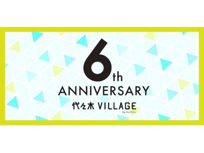 開業6周年を記念した「代々木VILLAGE by kurkku 6th ANNIVERSARY WEEK」 を11月14日（火）～11月30日（木）の期間で開催！