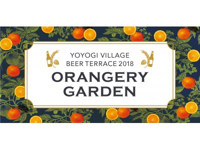 「Orangery Garden（オランジェリーガーデン）」をテーマにしたビアガーデン、　代々木VILLAGE BEER TERRACEが2018年5月25日(金)より開催！