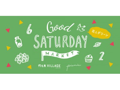 雨の季節に彩りを与えてくれるお店が並ぶ【GOOD SATURDAY MARKET～花とグリーン～】代々木VILLAGE by kurkkuで開催！！