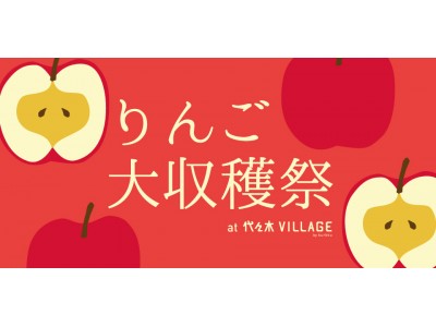 りんご好きによるりんご好きのための、可愛くておいしいりんごイベント「りんご大収穫祭」を11/17(土)代々木VILLAGEで初開催！