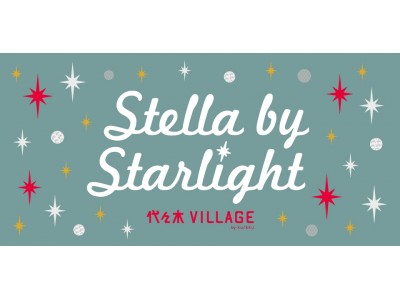 “星空とイルミネーションが交差する” スターライトテラス「STELLA by STARLIGHT」代々木VILLAGE by kurkkuにて2018年12月1日(土)より開催!