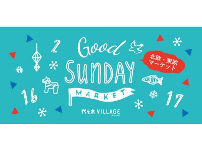 北欧と東欧の魅力がぎゅっと詰まった2日間！ 2月16日・17日（土・日）【GOOD SUNDAY MARKET～北欧・東欧マーケット～】代々木VILLAGE by kurkku