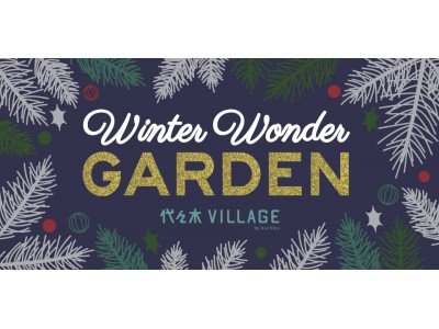 イルミネーションの光が暖かく包みこむ「WINTER WONDER GARDEN 2019-2020」代々木VILLAGE by kurkkuにて2019年11月15日(金)より開催!