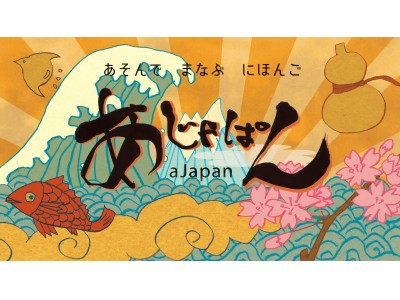 WAKUWAKU JAPANオリジナル新番組ピコ太郎、ケロポンズ出演親子で楽しめる『あじゃぱん』10月2日放送開始!