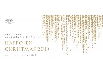 「HAPPO-EN CHRISTMAS 2019」開催！大切なひとと過ごすぬくもりのクリスマス