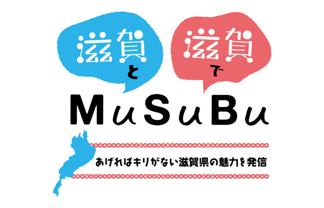【琵琶湖だけじゃない！】ポップアップイベント『滋賀とMuSuBu 滋賀でMuSuBu あげればキリがない滋賀県の魅力を発信』を、東京・白金台「MuSuBu」にて開催