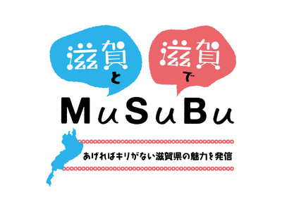 【琵琶湖だけじゃない！】ポップアップイベント『滋賀とMuSuBu 滋賀でMuSuBu あげればキリがない...