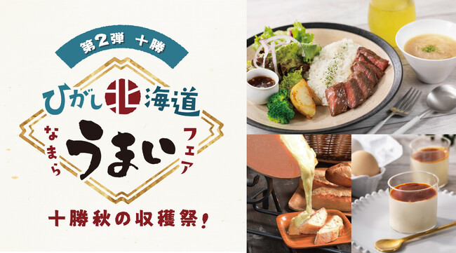 〈ひがし北海道フェア第２弾〉ひがし北海道の魅力を堪能するポップアップイベント！第２弾は”十勝エリア”をピックアップ