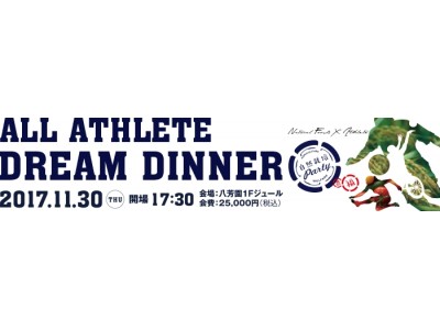 ニッポンを健康にする。ALL ATHLETE DREAM DINNER