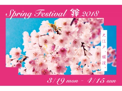 大江戸、爛漫。とびっきりの、春でいこうや。八芳園 Spring Festival 2018 「粋」