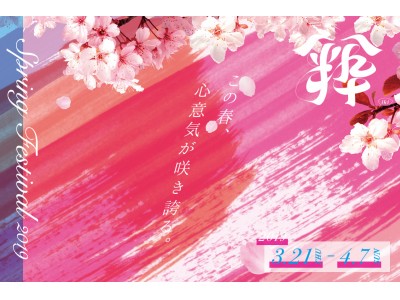 吉野桜も、間もなく開花！この春、心意気が咲き誇る。SpringFestival2019「粋」 3月21日スタート！