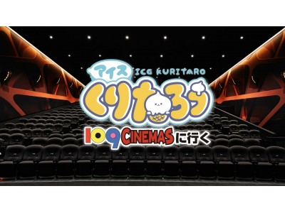 【109シネマズ・関西限定】2017年12月16日より、クリ～ミィーなアイスアニメ“アイスくりたろう”オリジナルマナーCMを上映いたします！