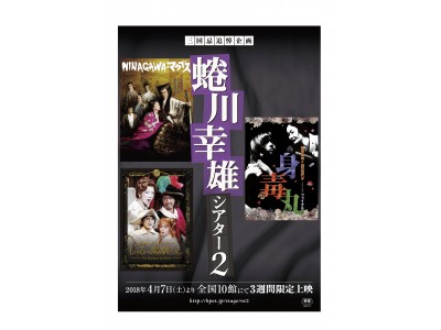 「三回忌追悼企画　蜷川幸雄シアター2」