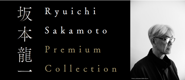 【１０９シネマズプレミアム新宿　開業記念】Ryuichi Sakamoto Premium Collection　好評につき、5/31(水)まで２作品の延長上映が決定