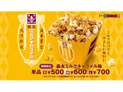 「森永ミルクキャラメル味」ポップコーン再販決定！全国の１０９シネマズで3月29日（金）より数量限定販売
