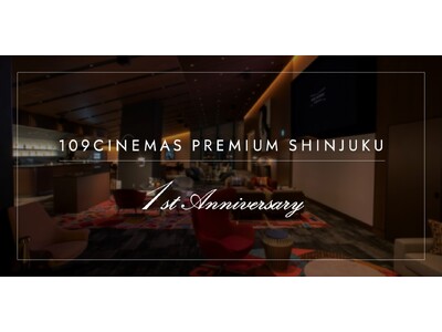 【１０９シネマズプレミアム新宿｜開業1周年記念イベント】『109CINEMAS PREMIUM SHIN...