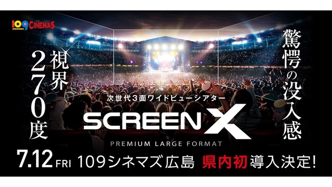 【１０９シネマズ広島】最新スペック版「ScreenX」広島県初上陸記念！ グランドオープンに先駆けプレオープン特別上映が決定！ 7月10日（水）・11日（木）で実施