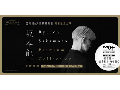 【１０９シネマズプレミアム新宿】全シアター音響監修・坂本龍一氏 国内初の大規模展覧会 開催記念『Ryuichi Sakamoto Premium Collection』 12月20日（金）より開催