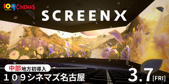 【１０９シネマズ名古屋】最新スペック版 「ScreenX」中部地方初上陸記念！グランドオープンに先駆け１０９シネマズ名古屋「ScreenX」プレオープン特別上映が決定！3月4日（火）～6日（木）で実施