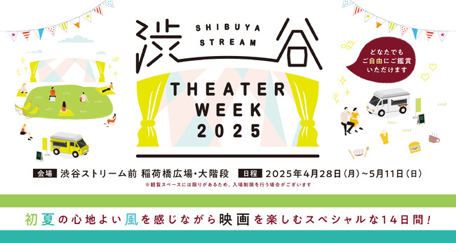 人気映画27作品を誰でも無料で自由に鑑賞できるゴールデンウイーク屋外上映イベントSHIBUYA STREAM THEATER WEEK 20254月28日(月)～5月11日(日)に開催決定！