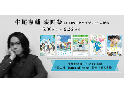 【109シネマズプレミアム新宿】牛尾憲輔氏音楽担当作品 特別上映企画「牛尾憲輔 映画祭」開催決定!ご本人...