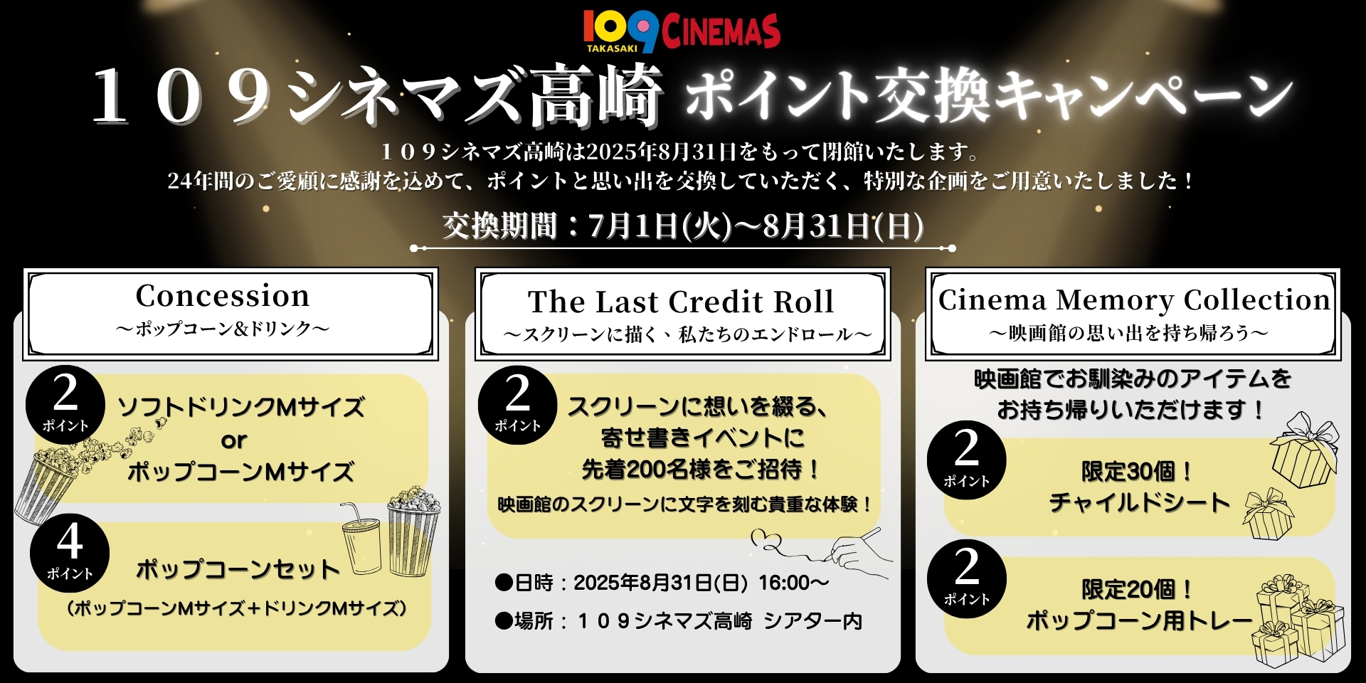 【１０９シネマズ高崎】2025年8月31日（日）閉館に伴うご愛顧感謝企画 シネマポイントの引換特典拡充が決定 スクリーンへの寄せ書きイベントを開催