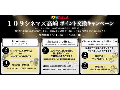 【１０９シネマズ高崎】2025年8月31日（日）閉館に伴うご愛顧感謝企画 シネマポイントの引換特典拡充が...