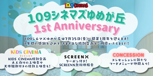【１０９シネマズゆめが丘｜開業1周年記念】関東初・常設キッズ向けシアター「KIDS CINEMA」特別企画 大人向け上映企画「アンパンマンナイト」『星つなぎのエリオ』天体観測付き上映実施決定！