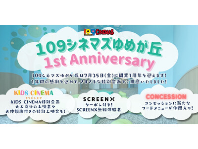 【１０９シネマズゆめが丘｜開業1周年記念】関東初・常設キッズ向けシアター「KIDS CINEMA」特別企画 大人向け上映企画「アンパンマンナイト」『星つなぎのエリオ』天体観測付き上映実施決定！